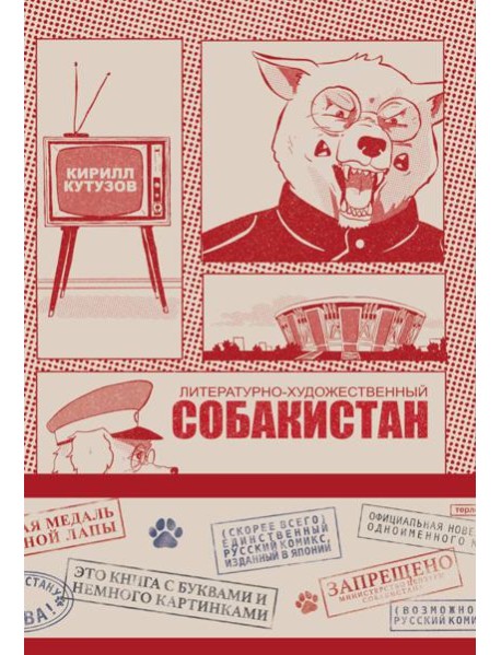 Литературно-художественный Собакистан