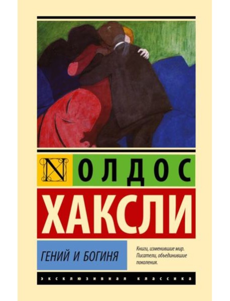 Гений и богиня