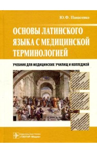 Основы латинского языка с медицинской терминологией: Учебник