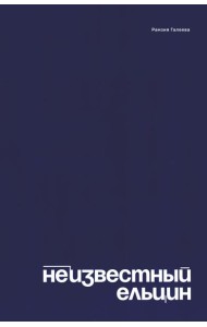 Неизвестный Ельцин. Биографическое исследование семьи первого президента России