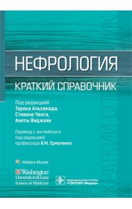 Нефрология. Краткий справочник
