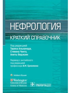 Нефрология. Краткий справочник