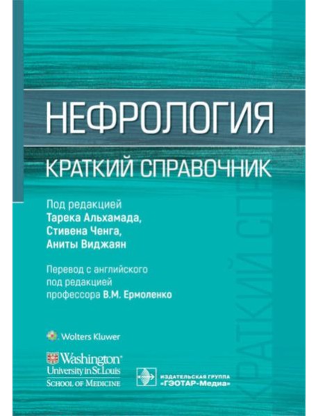 Нефрология. Краткий справочник