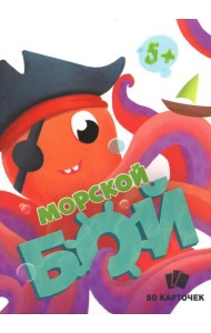 Игры в коробке. Морской бой