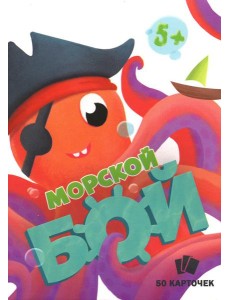 Игры в коробке. Морской бой