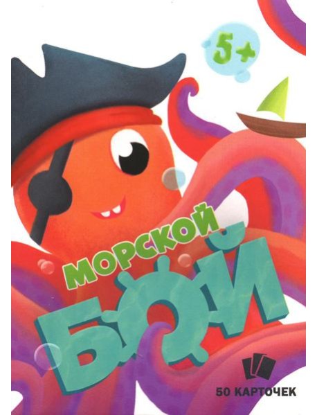 Игры в коробке. Морской бой