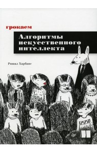Грокаем алгоритмы искусcтвенного интеллекта