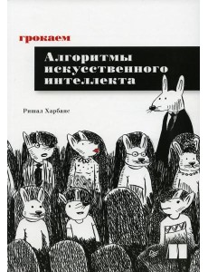 Грокаем алгоритмы искусcтвенного интеллекта