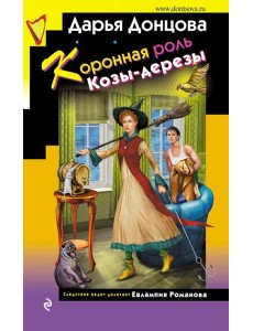 Коронная роль Козы-дерезы