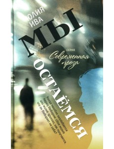Мы остаемся: молодежная повесть