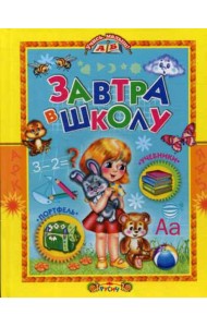 Завтра в школу