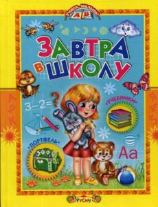 Завтра в школу