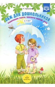 ОБЖ для дошкольников. Планирование работы, конспекты занятий, игры. 3-7 лет