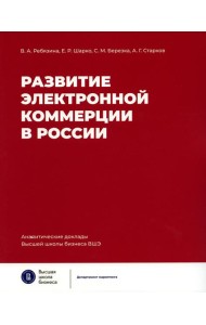Развитие электронной коммерции в России: влияние пандемии COVID-19