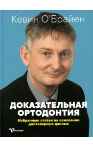 Доказательная ортодонтия. Избранные статьи на основании достоверных данных: сборник статей