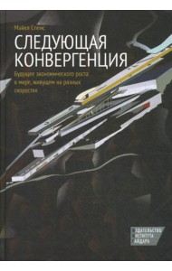 Следующая конвергенция: будущее экономического роста в мире, живущем на разных скоростях