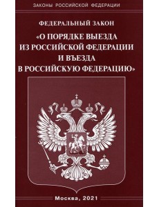 ФЗ "О порядке выезда из РФ и въезда в РФ"