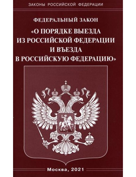 ФЗ "О порядке выезда из РФ и въезда в РФ"