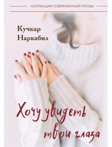 Хочу увидеть твои глаза