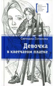 Девочка в клетчатом платке: повесть