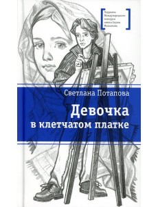 Девочка в клетчатом платке: повесть