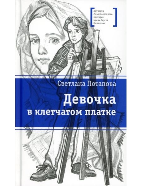 Девочка в клетчатом платке: повесть