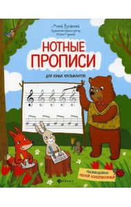 Нотные прописи для юных музыкантов. 4-е изд