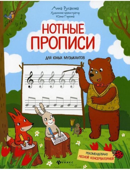Нотные прописи для юных музыкантов. 4-е изд