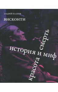 Висконти. История и миф. Красота и смерть