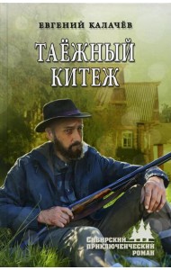 Таежный Китеж: повесть, рассказы