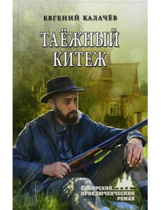 Таежный Китеж: повесть, рассказы Таежный Китеж: повесть, рассказы