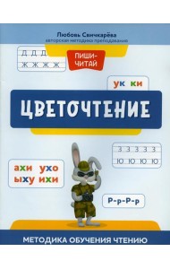Цветочтение: методика обучения чтению