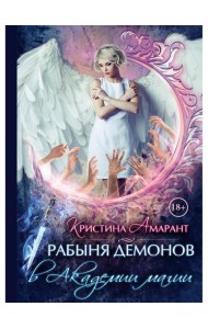 Рабыня демонов в академии магии