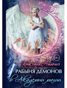 Рабыня демонов в академии магии