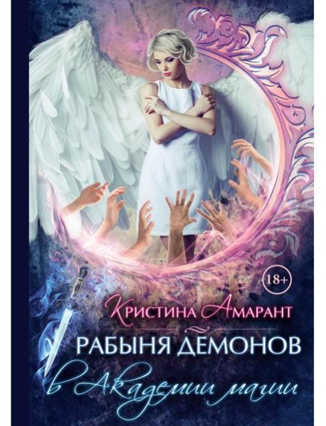 Рабыня демонов в академии магии