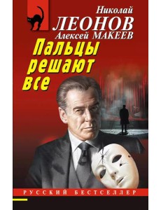Пальцы решают все Пальцы решают все