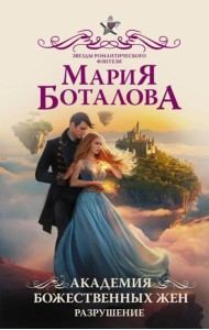 Академия божественных жен. Разрушение: роман