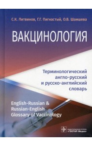 Вакцинология: терминологический англо-русский и русско-английский словарь