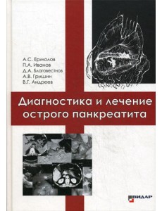 Диагностика и лечение острого панкреатита