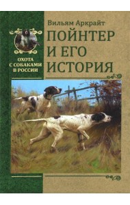 Пойнтер и его история