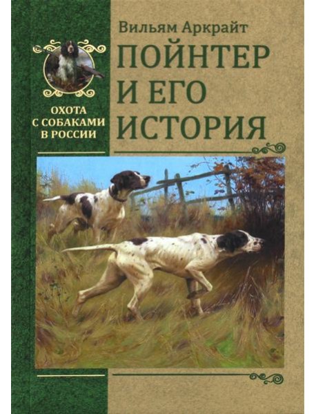 Пойнтер и его история