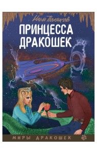 Принцесса дракошек