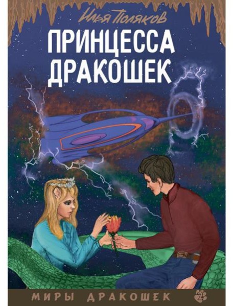 Принцесса дракошек