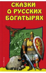 Сказки о Русских Богатырях