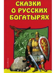 Сказки о Русских Богатырях