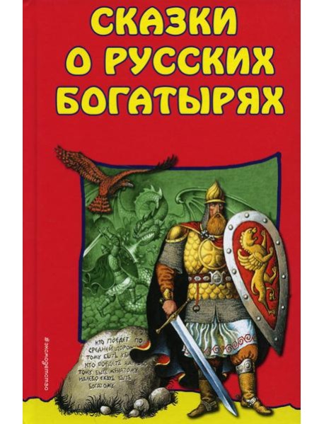 Сказки о Русских Богатырях