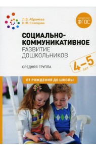 Социально-коммуникативное развитие дошкольников. Средняя группа 4-5лет. 2-е изд., испр.и доп