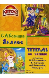 Тетрадь по чтению к учебнику 