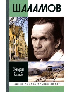 ЖЗЛ. Шаламов. 3-е изд