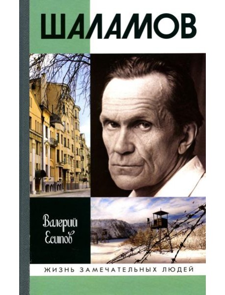 ЖЗЛ. Шаламов. 3-е изд